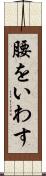 腰をいわす Scroll