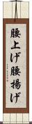 腰上げ Scroll