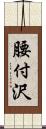 腰付沢 Scroll