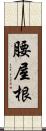 腰屋根 Scroll