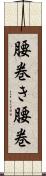 腰巻き Scroll