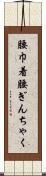 腰巾着 Scroll