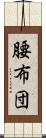 腰布団 Scroll