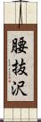 腰抜沢 Scroll