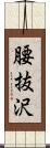 腰抜沢 Scroll