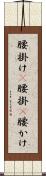 腰掛け(P) Scroll