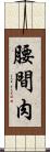 腰間肉 Scroll