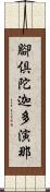 腳倶陀迦多演那 Scroll
