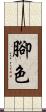 腳色 Scroll