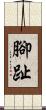 腳趾 Scroll