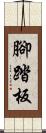 腳踏板 Scroll