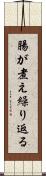 腸が煮え繰り返る Scroll