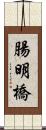 腸明橋 Scroll