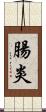 腸炎 Scroll