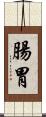 腸胃 Scroll