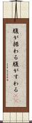 腹が据わる Scroll