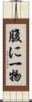 腹に一物 Scroll