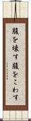 腹を壊す Scroll