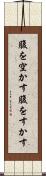 腹を空かす Scroll