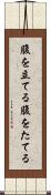 腹を立てる Scroll