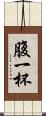 腹一杯 Scroll