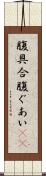 腹具合 Scroll