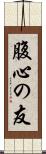 腹心の友 Scroll