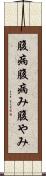 腹病 Scroll