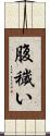 腹穢い Scroll