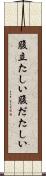腹立たしい Scroll