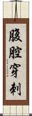 腹腔穿刺 Scroll
