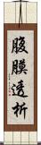 腹膜透析 Scroll
