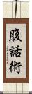 腹話術 Scroll
