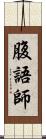 腹語師 Scroll