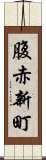 腹赤新町 Scroll