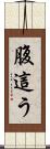 腹這う Scroll