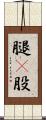腿(P) Scroll