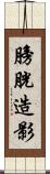 膀胱造影 Scroll