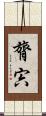 膂宍 Scroll