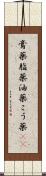 膏薬 Scroll