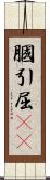 膕 Scroll