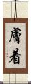 膚着 Scroll