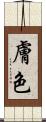 膚色 Scroll