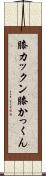膝カックン Scroll
