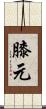 膝元 Scroll