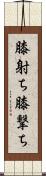 膝射ち Scroll