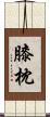 膝枕 Scroll