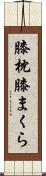 膝枕 Scroll