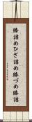 膝詰め Scroll
