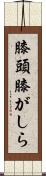 膝頭 Scroll